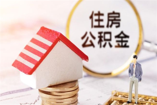 韶关离职人员公积金取钱（韶关离职公积金提取）